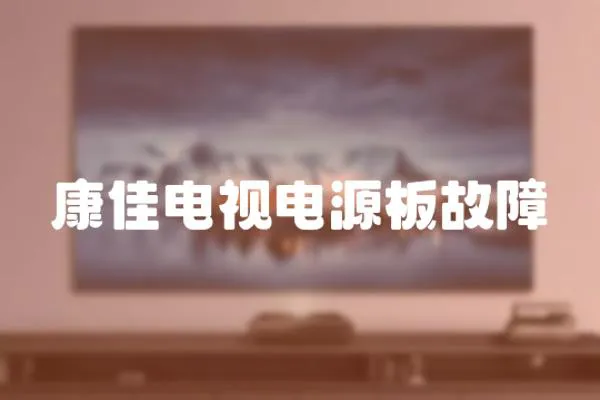 康佳電視電源板故障