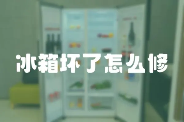 冰箱壞了怎么修
