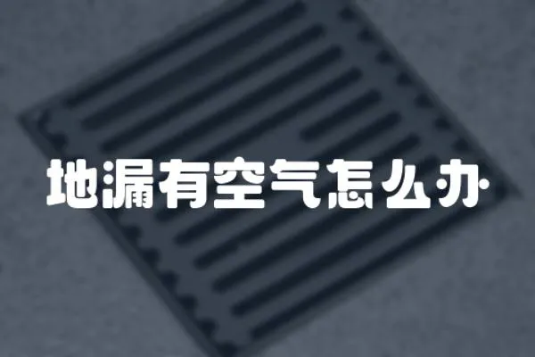 地漏有空氣怎么辦