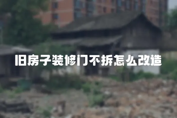舊房子裝修門不拆怎么改造