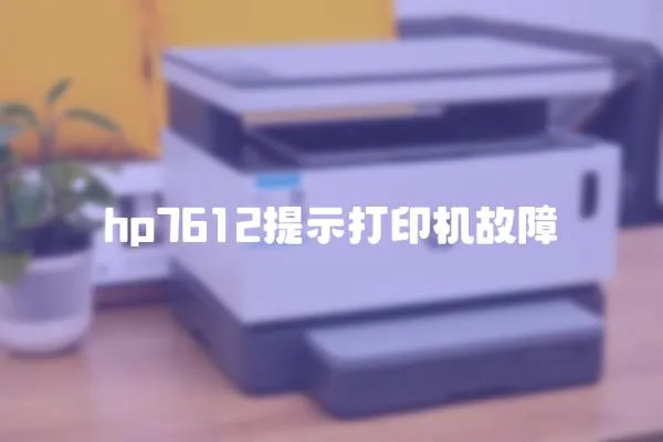 hp7612提示打印机故障