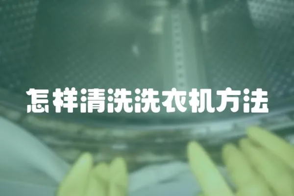 怎樣清洗洗衣機方法
