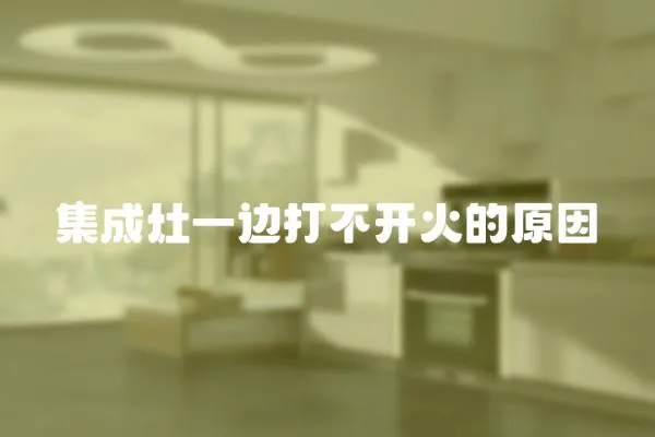集成灶一邊打不開火的原因