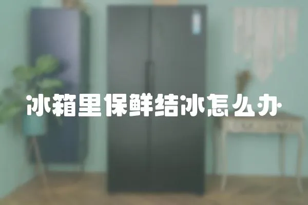 冰箱里保鮮結冰怎么辦