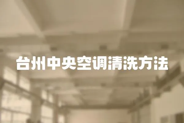 臺州中央空調清洗方法