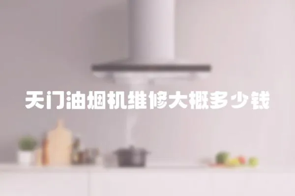 天門油煙機維修大概多少錢