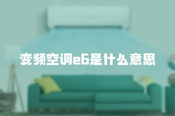 變頻空調e6是什么意思