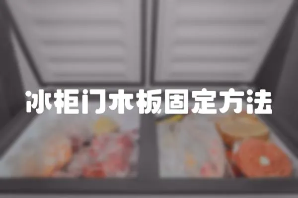 冰柜門木板固定方法