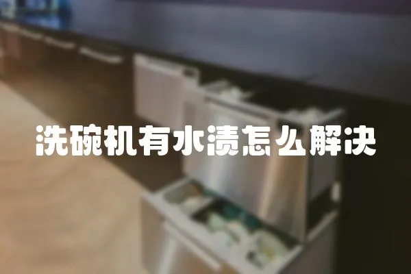 洗碗機有水漬怎么解決