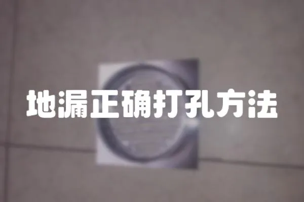 地漏正確打孔方法