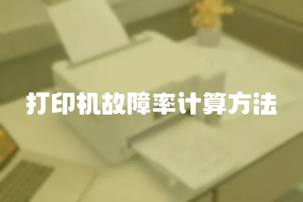 打印機故障率計算方法