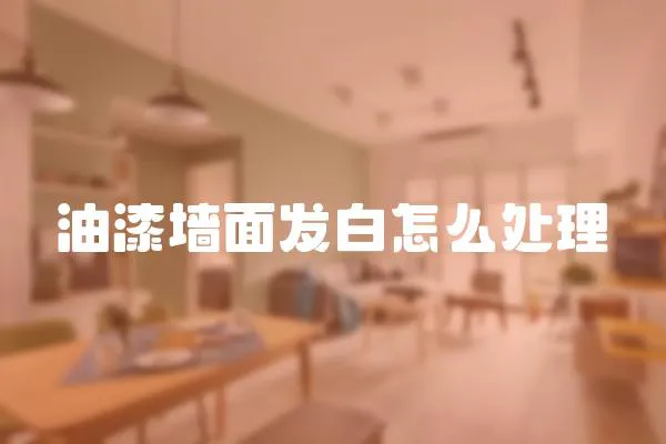 油漆墻面發白怎么處理
