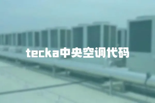 tecka中央空調代碼