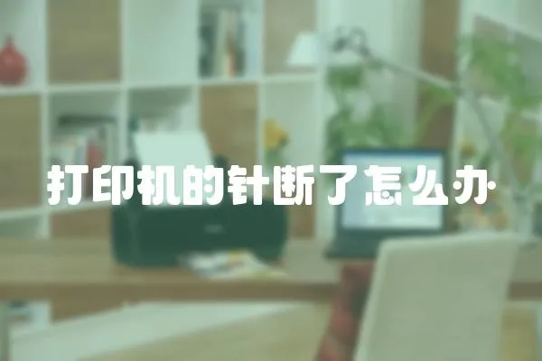打印機的針斷了怎么辦