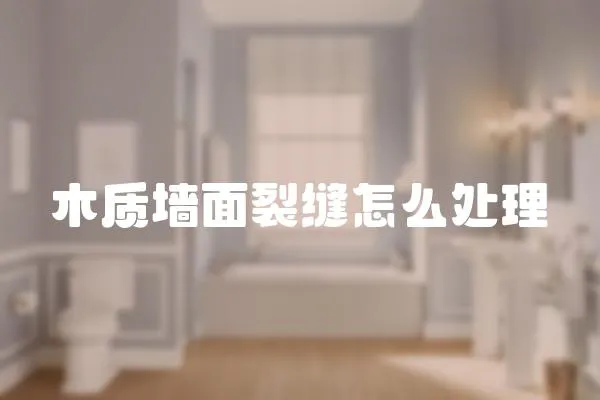 木質(zhì)墻面裂縫怎么處理