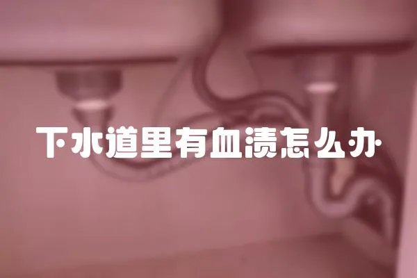 下水道里有血漬怎么辦