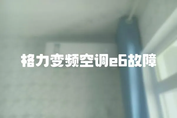 格力變頻空調e6故障