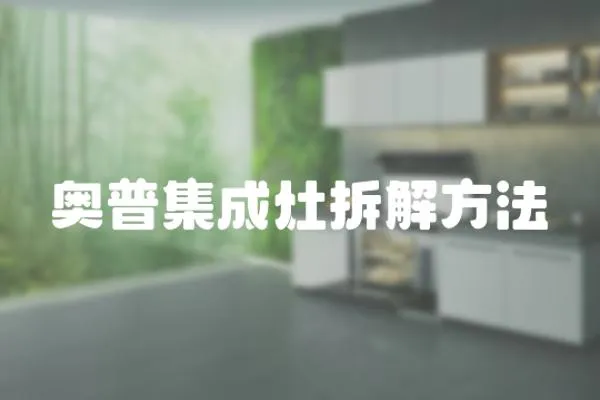 奧普集成灶拆解方法