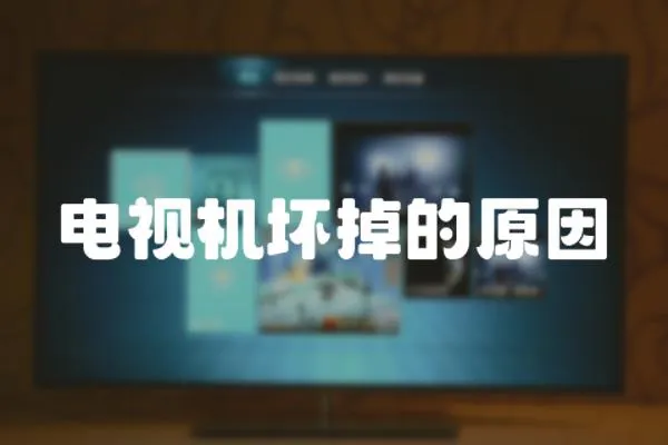 電視機(jī)壞掉的原因