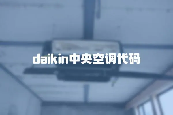 daikin中央空調代碼