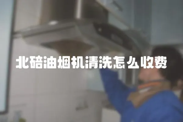 北碚油煙機清洗怎么收費