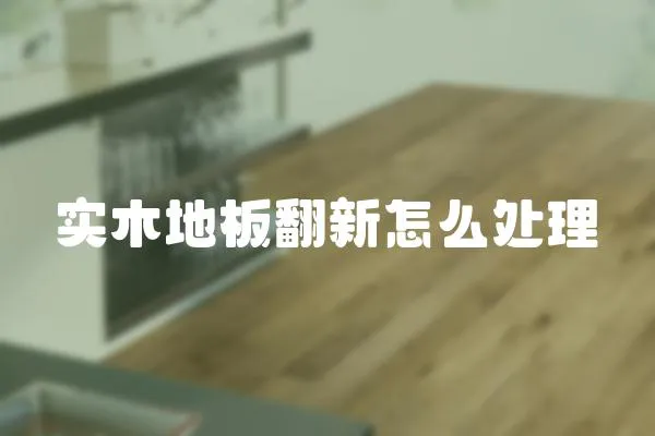 實木地板翻新怎么處理