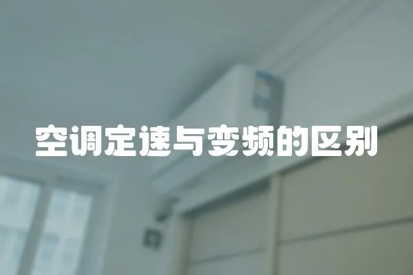 空調定速與變頻的區別