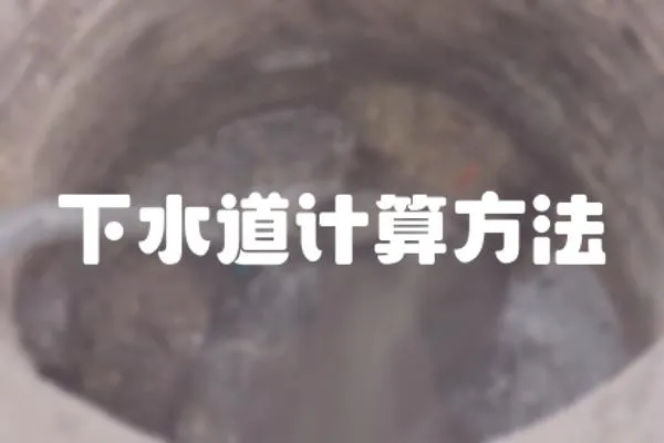 下水道計算方法