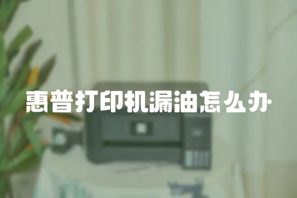 惠普打印機漏油怎么辦