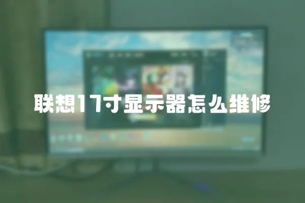 聯想17寸顯示器怎么維修