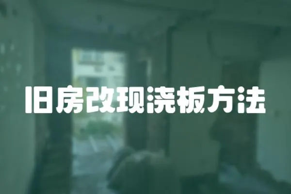 舊房改現澆板方法