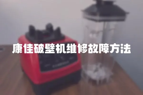 康佳破壁機維修故障方法
