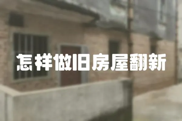 怎樣做舊房屋翻新