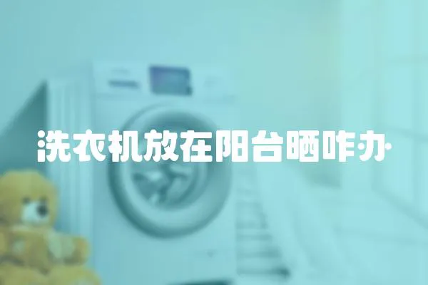 洗衣機放在陽臺曬咋辦