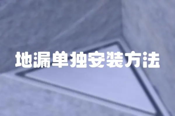 地漏單獨安裝方法