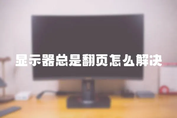 显示器总是翻页怎么解决