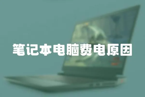 筆記本電腦費電原因