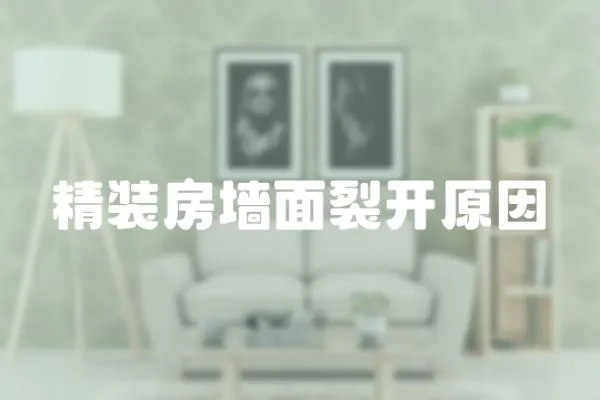 精裝房墻面裂開原因