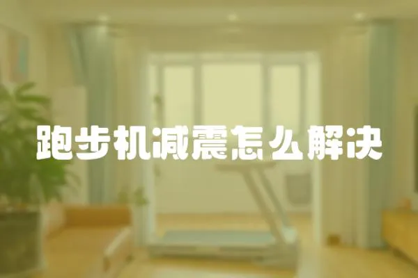 跑步機減震怎么解決