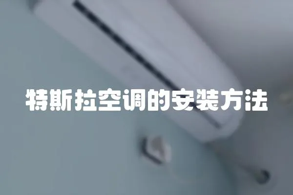 特斯拉空調的安裝方法