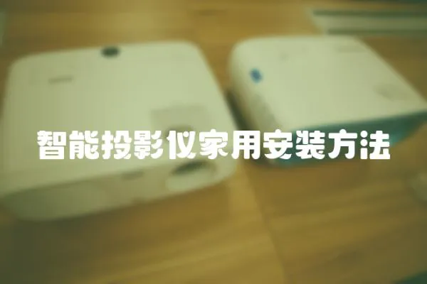 智能投影儀家用安裝方法