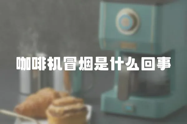 咖啡機(jī)冒煙是什么回事