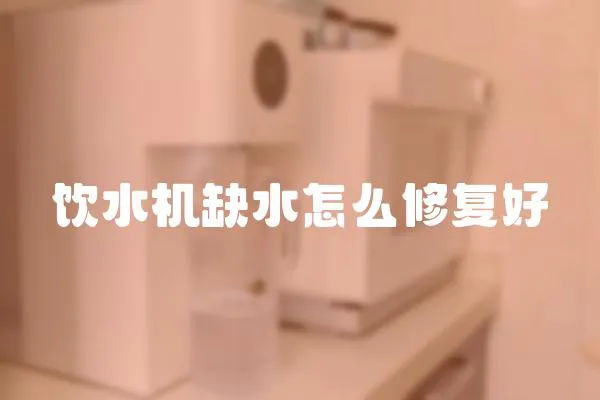 饮水机缺水怎么修复好