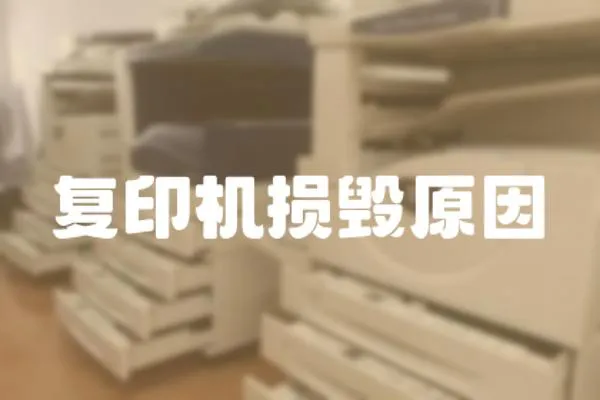 復印機損毀原因