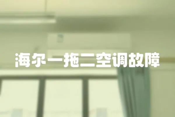 海爾一拖二空調(diào)故障