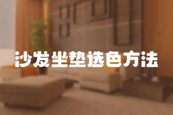 沙發坐墊選色方法