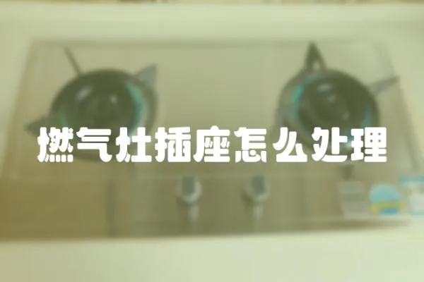 燃氣灶插座怎么處理