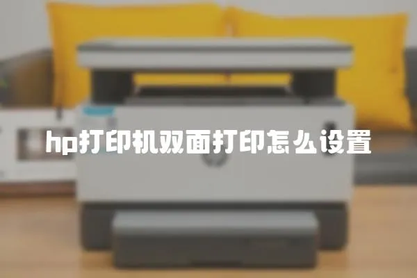 hp打印機雙面打印怎么設置