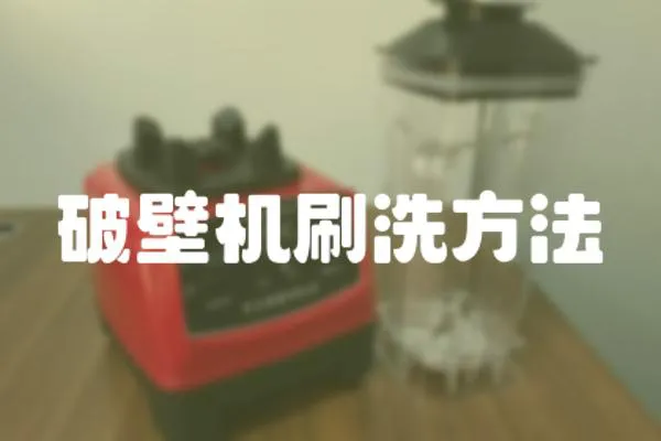 破壁機刷洗方法