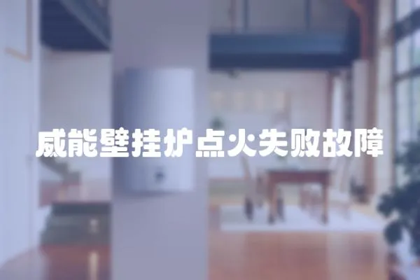 威能壁掛爐點火失敗故障